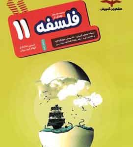 فلسفه یازدهم هدف دار مشاوران آموزش