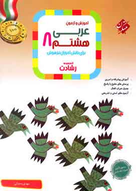 عربی هشتم رشادت مبتکران