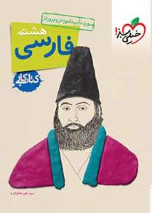 کتاب کار فارسی هشتم خیلی سبز