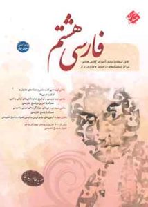 فارسی هشتم مبتکران طالب تبار