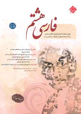 فارسی هشتم مبتکران طالب تبار