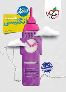 کار زبان انگلیسی هشتم خیلی سبز