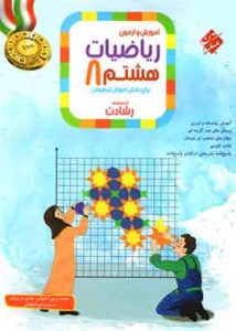 ریاضیات هشتم رشادت مبتکران (جلد اول)