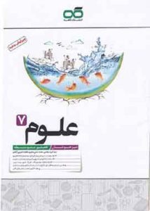 علوم هفتم تیزهوشان کاهه