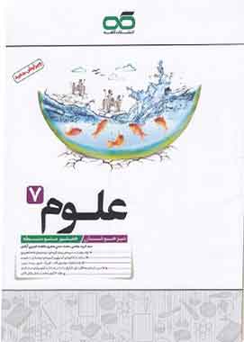 علوم هفتم تیزهوشان کاهه