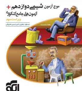 موج آزمون شیمی دوازدهم نشر الگو