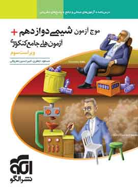 موج آزمون شیمی دوازدهم نشر الگو