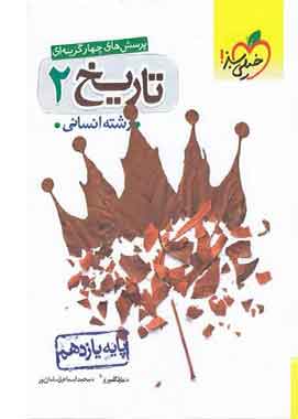 تاریخ یازدهم انسانی تست خیلی سبز