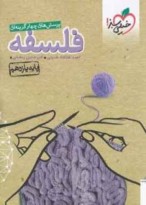 فلسفه یازدهم تست خیلی سبز