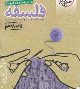 فلسفه یازدهم تست خیلی سبز