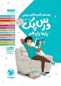 راهنمای گام به گام دروس درس پک یازدهم انسانی