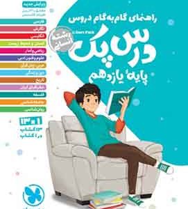 راهنمای گام به گام دروس درس پک یازدهم انسانی