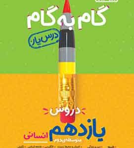 گام به گام دروس یازدهم انسانی منتشران