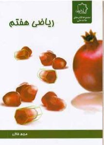 ریاضی هفتم علامه حلی