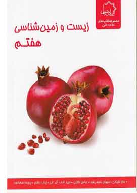 زیست و زمین شناسی هفتم علامه حلی