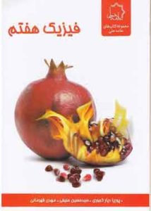 فیزیک هفتم علامه حلی