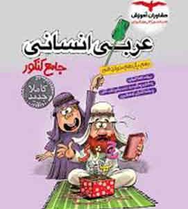 عربی انسانی جامع کنکور مشاوران