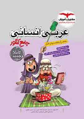 عربی انسانی جامع کنکور مشاوران