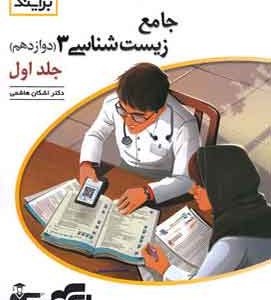 جامع زیست شناسی دوازدهم برآیند نشر الگو جلد اول