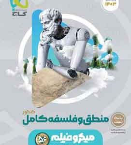 منطق و فلسفه جامع کنکور میکرو گاج