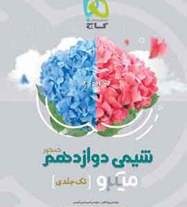 شیمی دوازدهم میکرو گاج (تک جلدی)