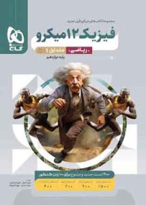 فیزیک دوازدهم ریاضی میکرو گاج جلد اول