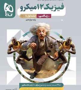فیزیک دوازدهم ریاضی میکرو گاج جلد اول