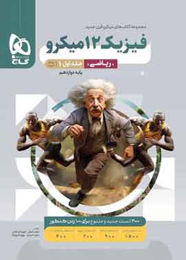 فیزیک دوازدهم ریاضی میکرو گاج جلد اول