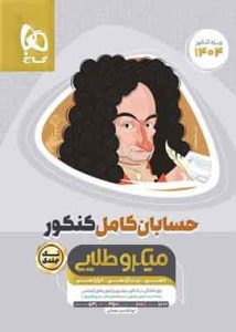 حسابان کامل کنکور میکرو طلایی گاج