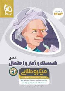 گسسته و آمار و احتمال کامل میکرو طلایی گاج