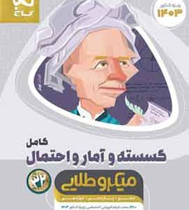 گسسته و آمار و احتمال کامل میکرو طلایی گاج