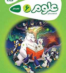 کارپوچینو علوم ششم دبستان گاج