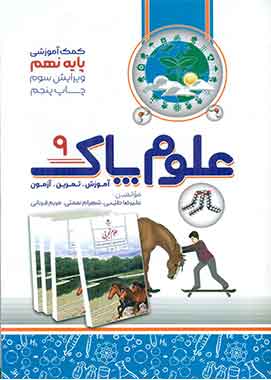 علوم پاک9 نهم