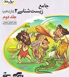 زیست شناسی ۲ یازدهم نشر الگو جلد دوم
