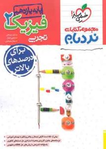 فیزیک یازدهم تجربی پیشرفته نردبام خیلی سبز