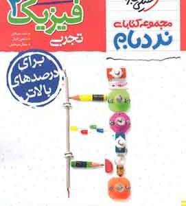 فیزیک یازدهم تجربی پیشرفته نردبام خیلی سبز