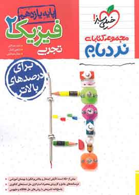 فیزیک یازدهم تجربی پیشرفته نردبام خیلی سبز