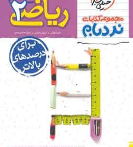 ریاضی یازدهم تجربی پیشرفته نردبام خیلی سبز