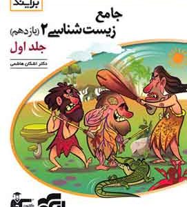 جامع زیست شناسی یازدهم برآیند نشر الگو جلد اول