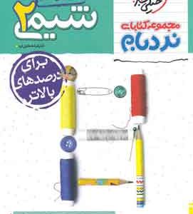 شیمی یازدهم پیشرفته نردبام خیلی سبز
