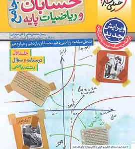 حسابان و ریاضیات پایه جامع تست خیلی سبز جلد اول