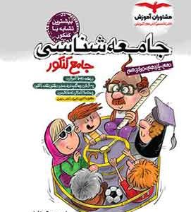 جامعه شناسی جامع کنکور مشاوران آموزش