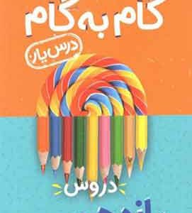 گام به گام دروس یازدهم تجربی منتشران