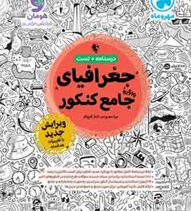 جغرافیا جامع کنکور مهروماه