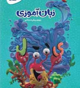 زبان اموزی پیش دبستانی گاج