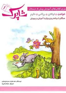 پک آموزش پیش از دبستان شاپرک شباهنگ
