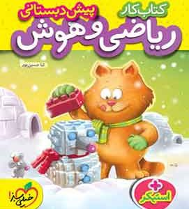 کتاب کار ریاضی و هوش پیش دبستانی خیلی سبز