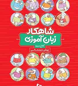 شاهکار زبان آموزی پیش دبستانی کلاغ سپید
