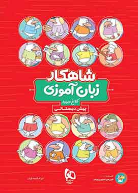 شاهکار زبان آموزی پیش دبستانی کلاغ سپید