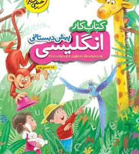 کتاب کار انگلیسی پیش دبستانی خیلی سبز